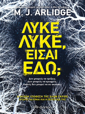 cover image of Λύκε, λύκε, είσαι εδώ;